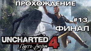 UNCHARTED 4: ПУТЬ ВОРА прохождение часть 13 ФИНАЛ (PS5) | #Uncharted 4: A Thief’s End