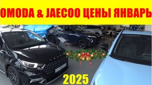 OMODA & JAECOO ЦЕНЫ ЯНВАРЬ 2025