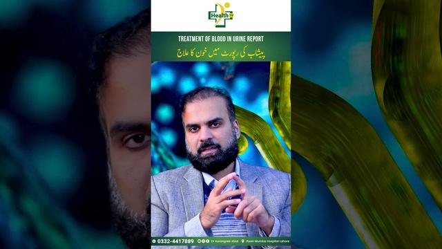 Peshab Ki Report Mein Khoon Ka Ana Wajuhat Aur Ilaj | Blood In Urine Treatment | Hematuria Treatmen