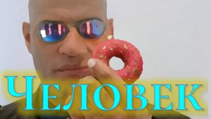 Что такое человек?