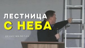 Лестница с Неба - Денис Малютин