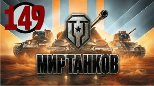 🔴🎦Мир танков▶Итерация #149