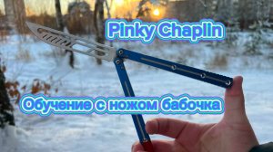 Эффектный трюк с ножом бабочка обучение (pinky chaplin balisong tutorial )