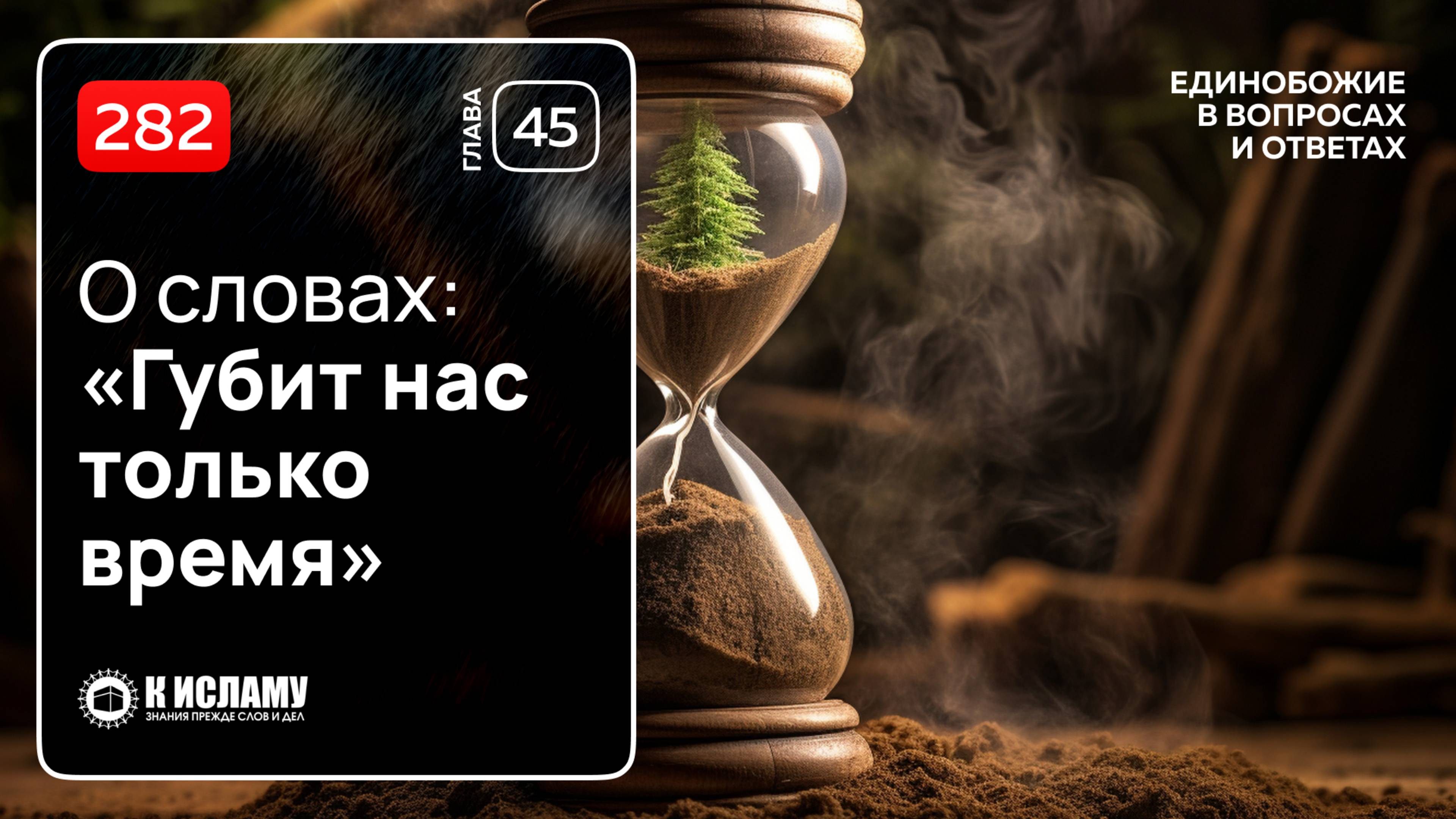 282. О словах: «Губит нас только время». Единобожие в вопросах и ответах. Ринат Абу Мухаммад