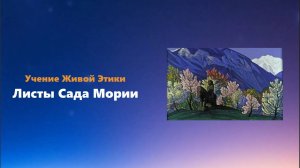 Листы Сада Мории. Озарение. Часть 3. Глава III (цитаты)