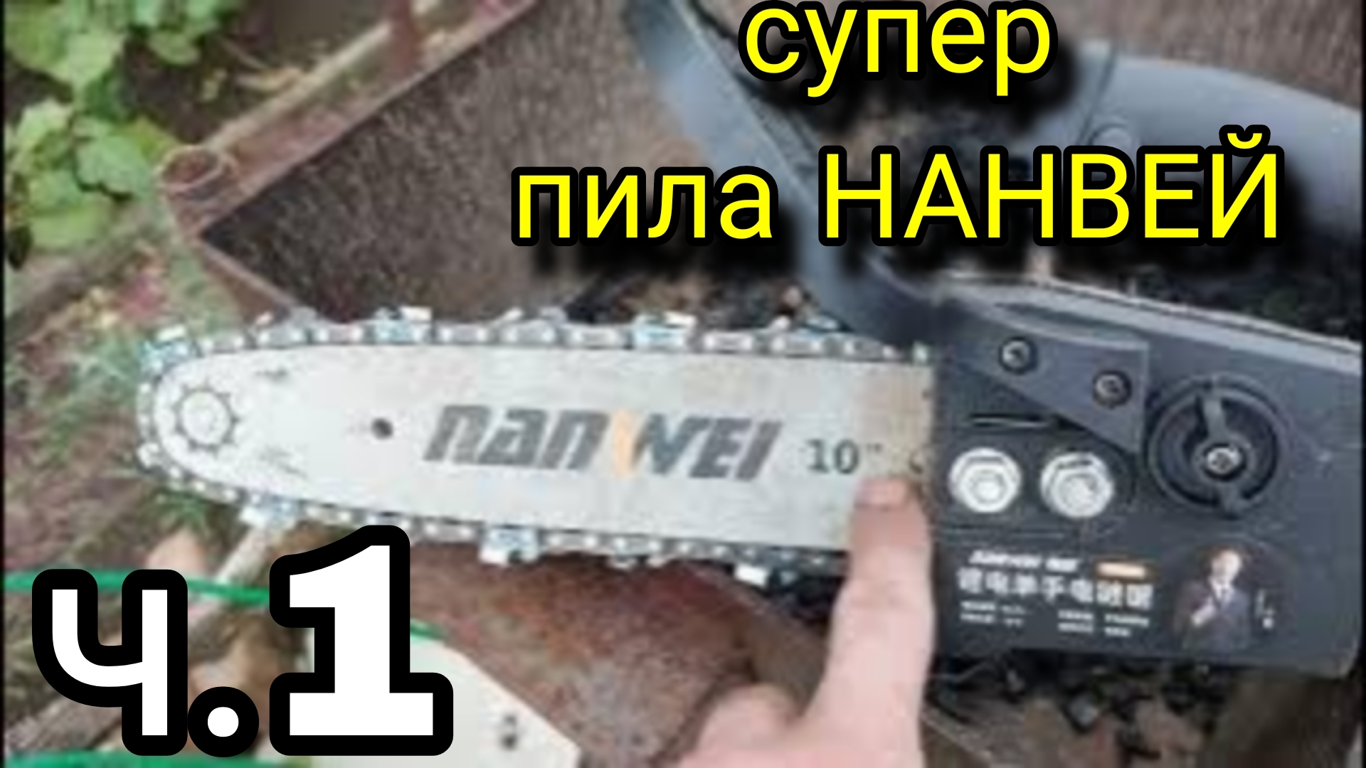 Пила Nanwei цепная аккумуляторная (Нанвей, китай). Для сада и гаража. смотреть онлайн