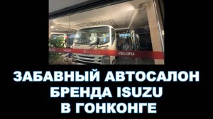 ЗАБАВНЫЙ САЛОН БРЕНДА ISUZU В ГОНКОНГЕ