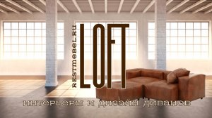 Интерьеры Loft и диваны