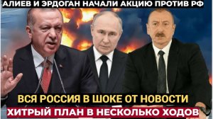 АЛИЕВ ОБНАГЛЕЛ АЗЕРБАЙДЖАН И ТУРЦИЯ РЕАЛИЗУЮТ МОЩНУЮ ПРОВОКАЦИЮ ПРОТИВ РФ и ПУТИНА