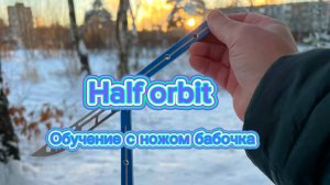 Обучение трюку с ножом бабочка для новичков (Half Orbit butterfly knife tutorial )