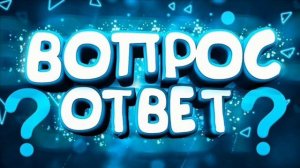 Песня ОТВЕТЬ НА ЭТИ ВОПРОСЫ