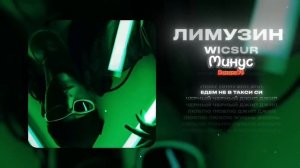 Бискас- Лимузин Минусовка @wicsur