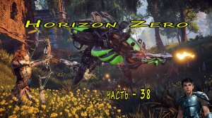 Horizon Zero Dawn (Горизонт нулевого Рассвета)  часть - 38