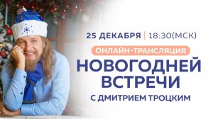 НОВОГОДНЯЯ ЛЕКЦИЯ С ДМИТРИЕМ ТРОЦКИМ. 25.12.2024