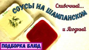 ВЧЕРАШНЕЕ ШАМПАНСКОЕ. ЧТО С НИМ ДЕЛАТЬ? ДВА ВКУСНЫХ И ПРОСТЫХ СОУСА: к Рыбе, Мясу, Блинам и Оладьям.