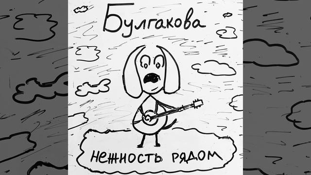 Булгакова - Нежность рядом (Альбом, 2022) смотреть онлайн
