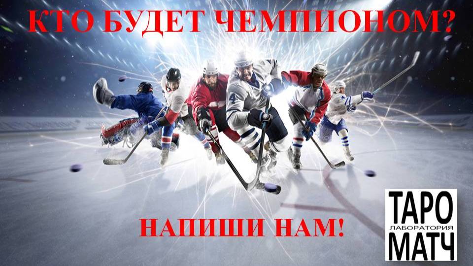 Спортивные прогнозы. Хоккей...