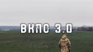 ОБЗОР ВКПО 3.0 ОТ ОПЕРАТОРА БПЛА