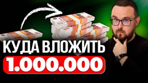 Куда вложить МИЛЛИОН РУБЛЕЙ ✅ Стратегия Инвестиций