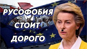 Евросоюз дорого заплатит за русофобию
