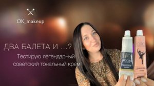 Тест тонального крема Ballet!