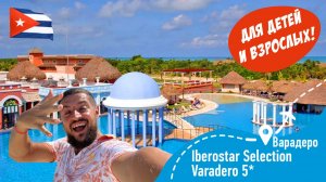 Iberostar Selection Varadero 5* Для ДЕТЕЙ и Взрослых!