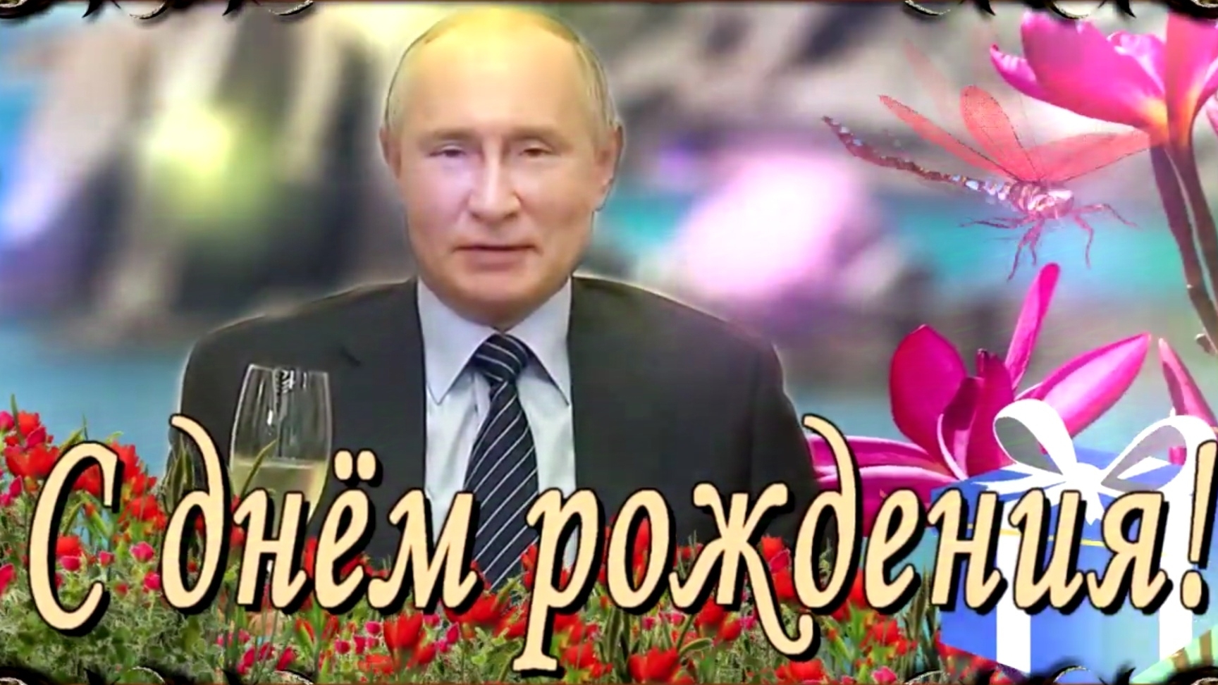 Поздравление сыну с днём рождения! С днём рождения  от Владимира Путина!