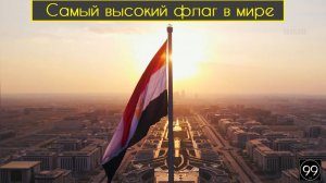 Самый высокий флагшток в мире / Кто такой чижик-пыжик / Это интересно №25
