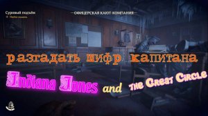 Indiana Jones and the Great Circle. Разгадать шифр капитана, прохождение