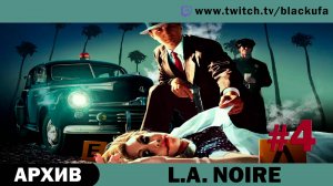 L.A. Noire #4. Стрим второй [АРХИВ].