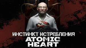 ИГРОФИЛЬМ ATOMIC HEART ИНСТИНКТ ИСТРЕБЛЕНИЯ [4K] ➤ Полное Прохождение DLC Annihilation Instinct