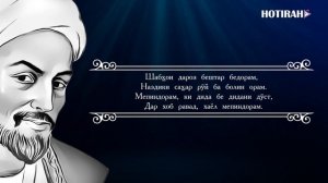 САЪДИИ ШЕРОЗИ - рубои. SADII SHEROZI -ruboi. Овози Курбони Собир.