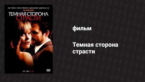 Тёмная сторона страсти (фильм, 2003)
