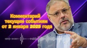 Комментарий  текущим событиям от 2 января 2025 год