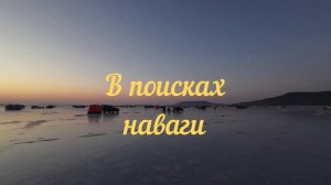В поисках наваги