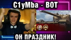 C1yMba ● ВОТ ОН ПРАЗДНИК! ТАКОЕ ОЧЕНЬ СИЛЬНО НРАВИТСЯ!