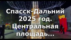 Спасск-Дальний 2025 год.