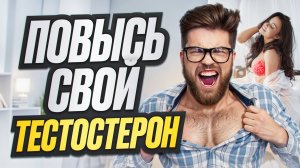 Мифы про низкий Тестостерон. Эрекция и Импотенция