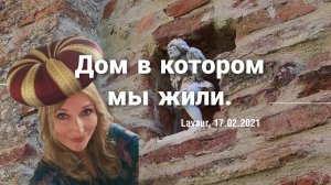 Дом в котором мы жили