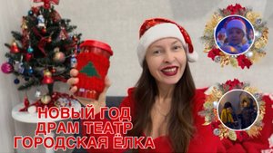 ВЛОГМАС ДРАМ ТЕАТР ИРКУТСК ГОРОДСКАЯ ЁЛКА НОВЫЙ ГОД