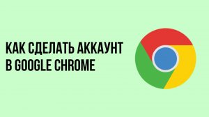 Как сделать аккаунт в google chrome