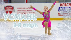 Второй спортивный Усмань 14.12.24 короткая программа фигурное катание