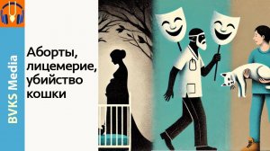 Аборты, лицемерие, убийство кошки — Бхакти Викаша Свами