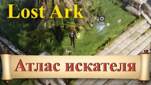 Атлас Искателя в Lost Ark