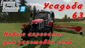 Усадьба 63 часть. Новые агрегаты для заготовки сена.