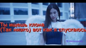 Перевод песни Jennie – Solo на русский