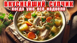 Куриный Суп с Жаренной Вермишелью! Он настолько вкусный что хоть на каждый день!