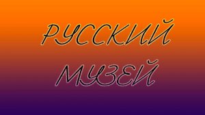 Русский музей (Saint Petersburg moments)