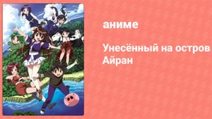 Унесённый на остров Айран 18 серия (аниме-сериал, 2007)