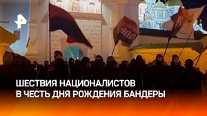 Массовые шествия в честь Бандеры прошли на Украине / РЕН Новости